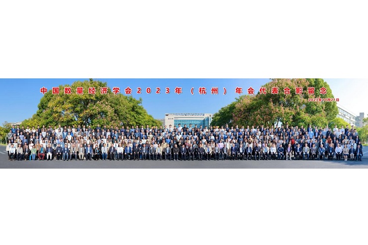 中國數(shù)量經(jīng)濟(jì)學(xué)會(huì)2023年（杭州）年會(huì)成功舉辦